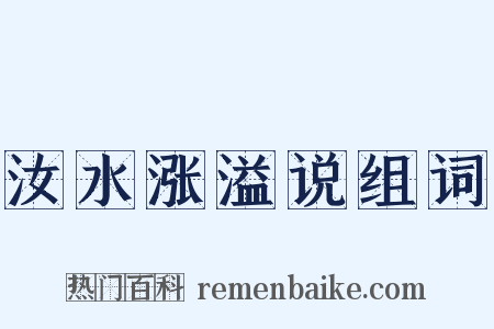 汝水涨溢说组词是什么意思的图片